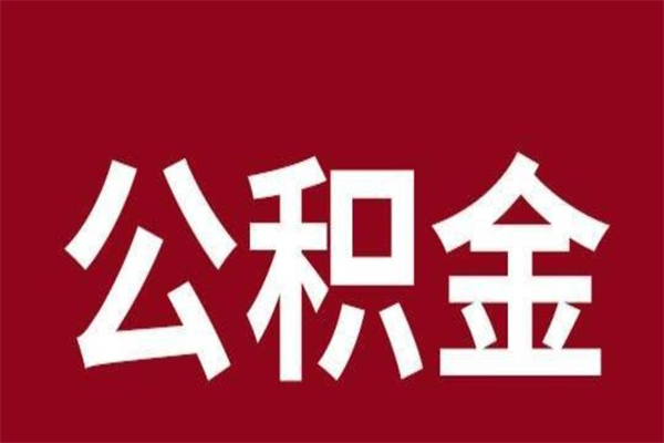 韶关公积金离职怎么领取（公积金离职提取流程）