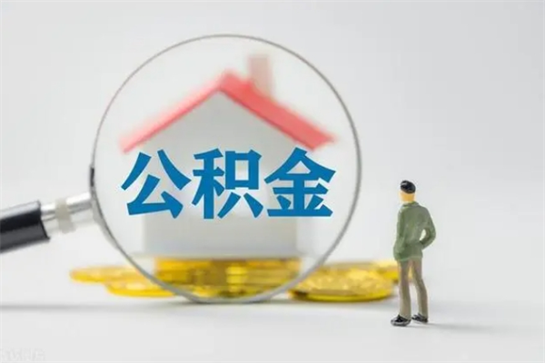 韶关辞职后能取公积金吗（辞职后能取住房公积金吗）