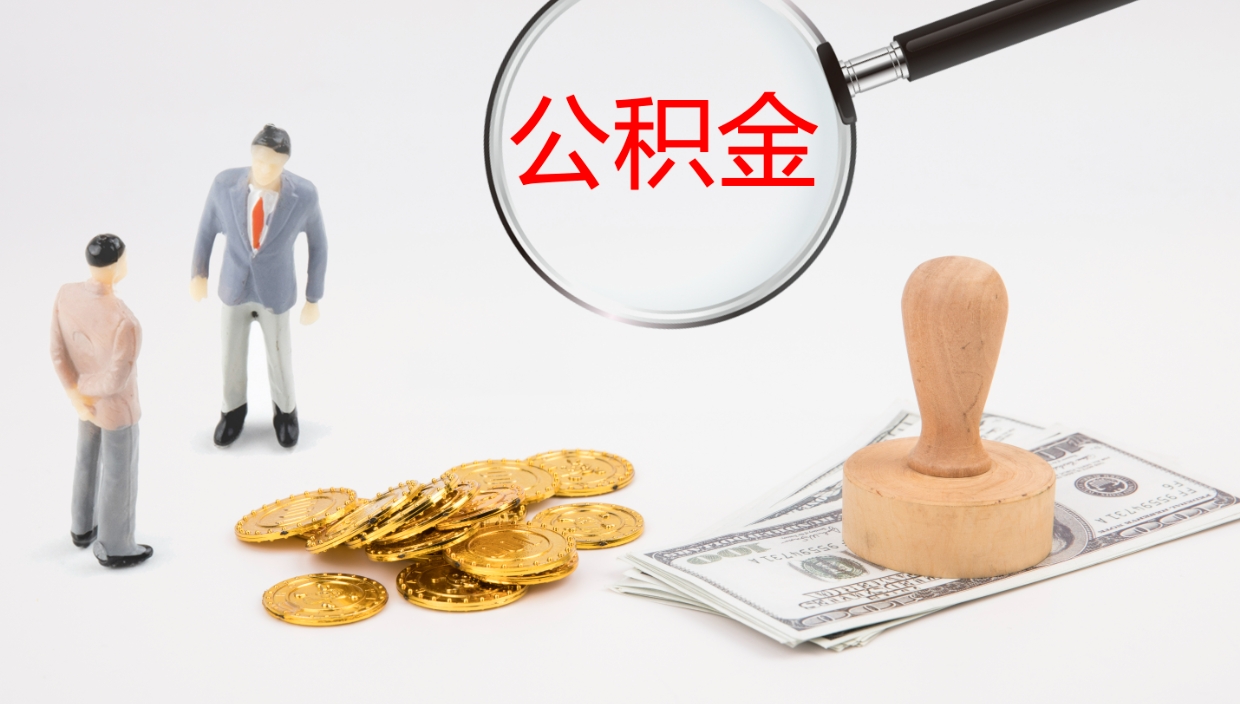 韶关公积金断缴后怎么取（公积金断缴后能提出来吗）