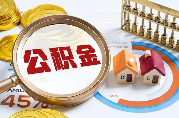 韶关辞职住房公积金提的费是多少（辞职 住房公积金提取）