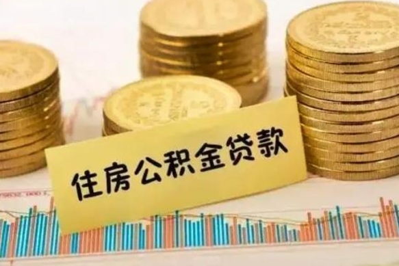 韶关离职公积金封存怎么取（住房公积金离职封存怎么提取）