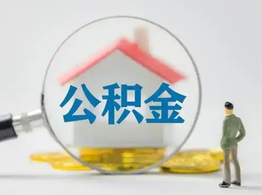 韶关公积金集中封存专户还可以帮取吗（住房公积金集中封存户多久可以提出来）