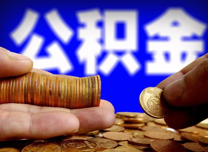 韶关离职怎么提公积金（离职怎么提取住房公积金的钱）